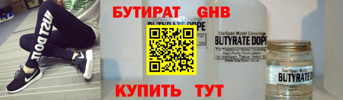 Бутират вода Лабинск